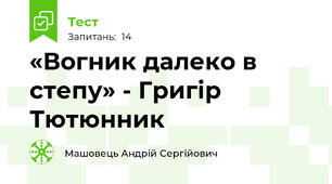 «Вогник далеко в степу» - Григір Тютюнник