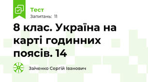 8 клас. Україна на карті годинних поясів. 14