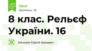 8 клас. Рельєф України. 16
