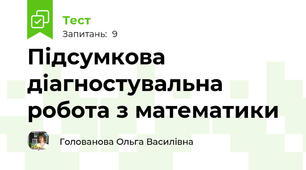 Підсумкова діагностувальна робота з математики 