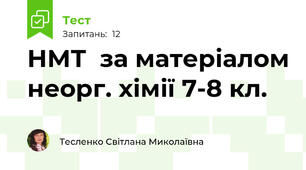 НМТ  за матеріалом неорг. хімії 7-8 кл.