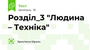  Розділ_3 "Людина – Техніка"