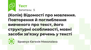 (Копія) Відомості про мовлення. Повторення й поглиблення вивченого про текст, його структурні особливості, мовні засоби зв’язку речень у тексті