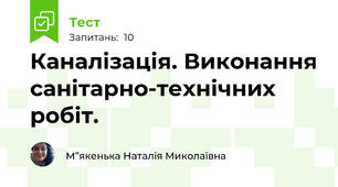 Каналізація. Виконання санітарно-технічних робіт.