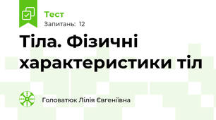 Тіла. Фізичні характеристики тіл