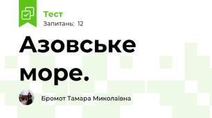 Азовське море.