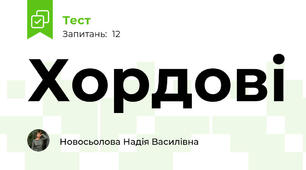 Хордові