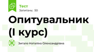 Опитувальник (І курс)