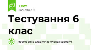 Тестування 6 клас
