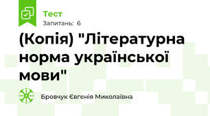 (Копія) "Літературна норма української мови"