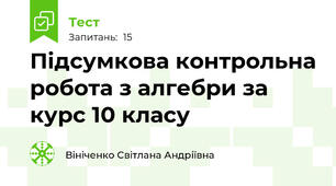 Підсумкова контрольна робота з алгебри за курс 10 класу