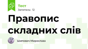 Правопис складних слів