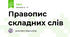Правопис складних слів