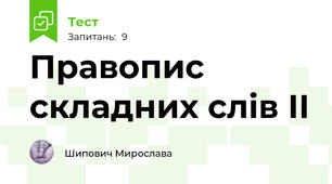 Правопис складних слів ІІ