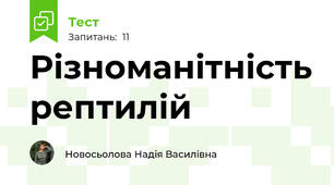 Різноманітність рептилій