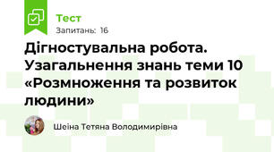 Дігностувальна робота. Узагальнення знань теми 10 «Розмноження та розвиток людини»
