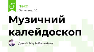 Музичний калейдоскоп