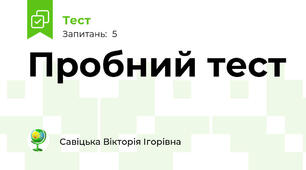 Пробний тест