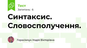 Синтаксис. Словосполучення. 