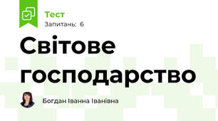  Світове господарство