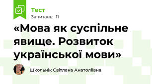  «Мова як суспільне явище. Розвиток української мови»