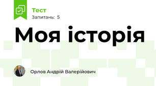 Моя історія