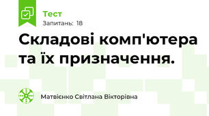 Складові комп'ютера та їх призначення. 