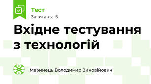Вхідне тестування з технологій