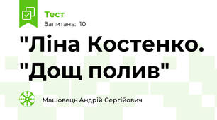 "Ліна Костенко. "Дощ полив"