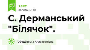 С. Дерманський "Білячок".