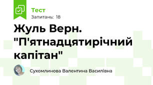 Жуль Верн. "П'ятнадцятирічний капітан"
