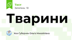 Тварини