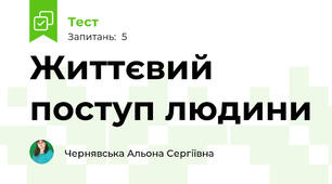 Життєвий поступ людини