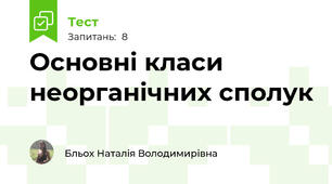 Основні класи неорганічних сполук