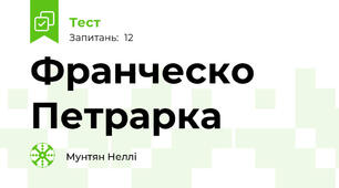 Франческо Петрарка