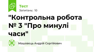 "Контрольна робота № 3 "Про минулі часи"
