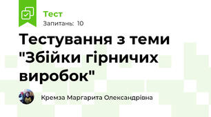 Тестування з теми "Збійки гірничих виробок"
