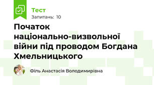 Початок національно-визвольної війни під проводом Богдана Хмельницького