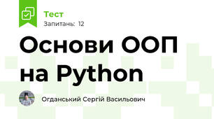 Основи ООП на Python
