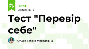 Тест "Перевір себе"