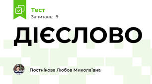 ДІЄСЛОВО