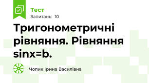 Тригонометричні рівняння. Рівняння sinx=b.