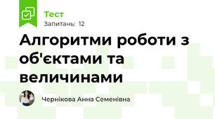 Алгоритми роботи з об'єктами та величинами