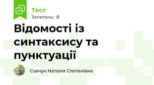 Відомості із синтаксису та пунктуації 