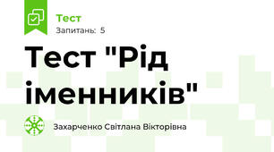 Тест "Рід іменників"