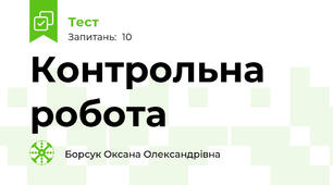 Контрольна робота