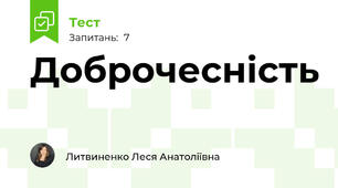 Доброчесність