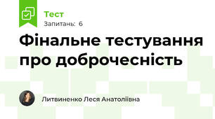 Фінальне тестування про доброчесність