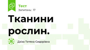 Тканини рослин.