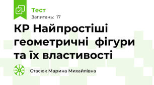 КР Найпростіші геометричні  фігури та їх властивості